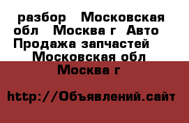  Subaru B9 Tribeca Limited BF 3.6 разбор - Московская обл., Москва г. Авто » Продажа запчастей   . Московская обл.,Москва г.
